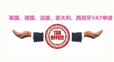 進擊歐洲，直面VAT